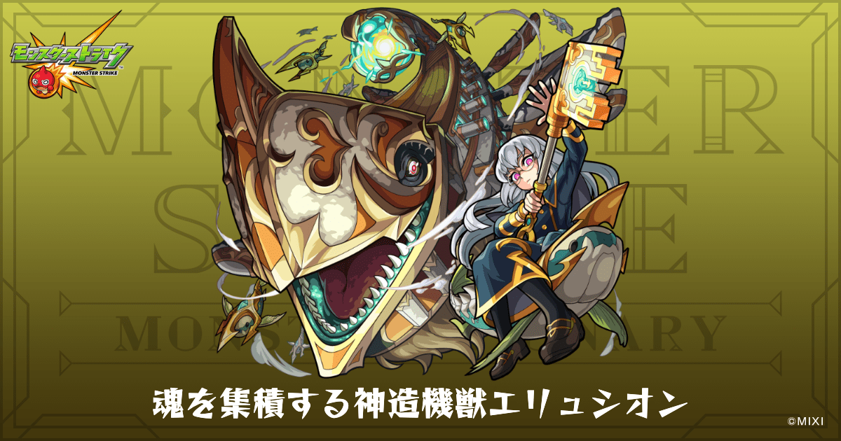 魂を集積する神造機獣エリュシオンのプロフィール | 【公式】MONST
