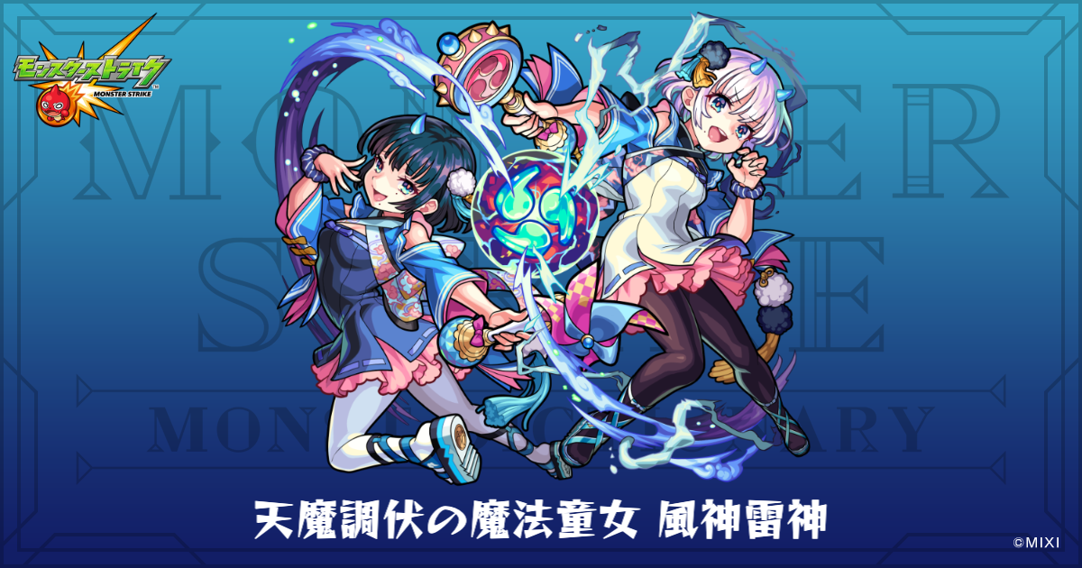 天魔調伏の魔法童女 風神雷神のプロフィール | 【公式】MONST