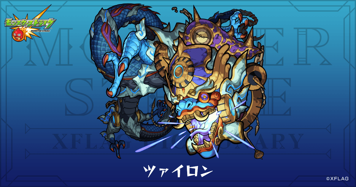 ツァイロンのプロフィール | 【公式】MONST DICTIONARY モンスター