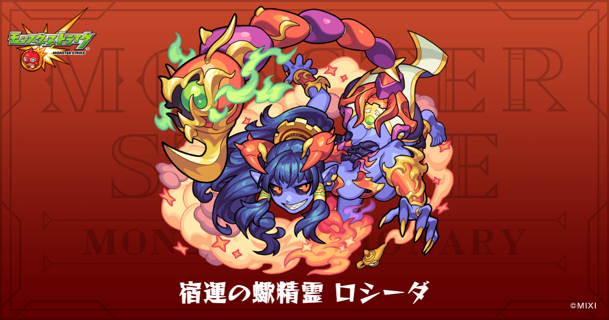 宿運の蠍精霊 ロシーダのプロフィール | 【公式】MONST DICTIONARY