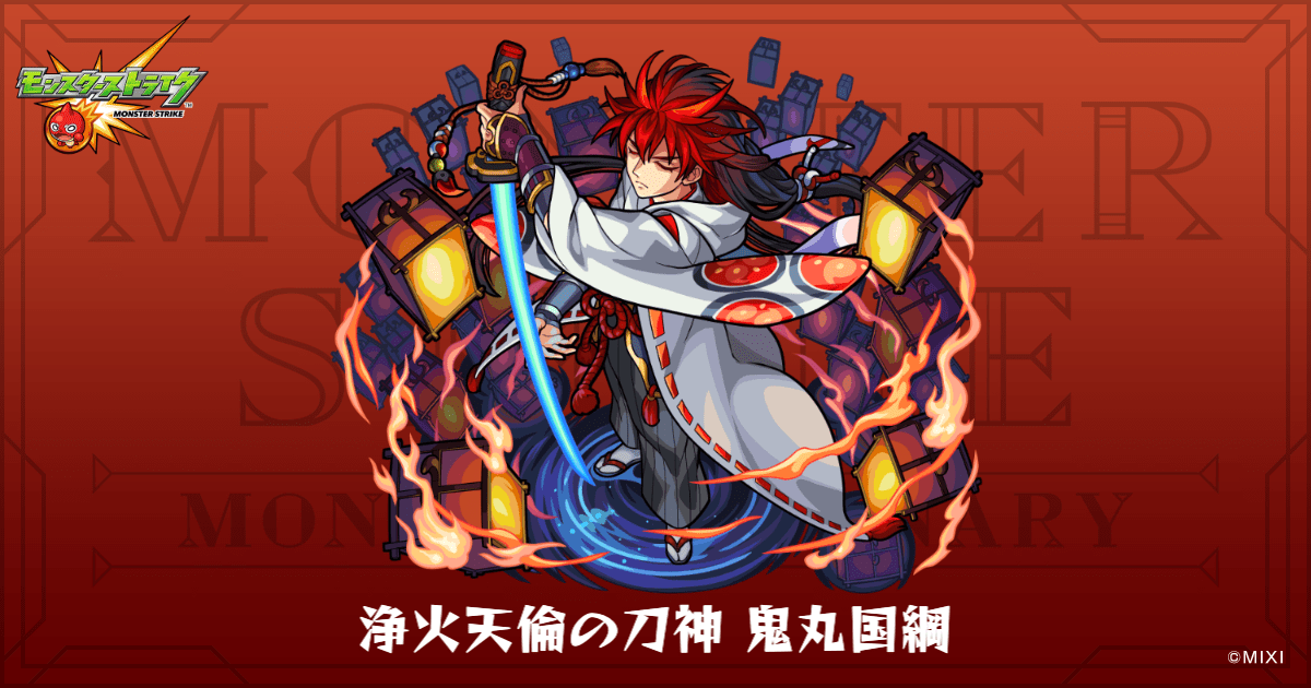 浄火天倫の刀神 鬼丸国綱のプロフィール | 【公式】MONST DICTIONARY