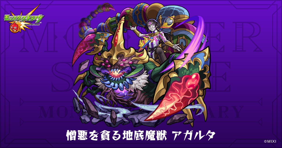 憎悪を貪る地底魔獣 アガルタのプロフィール | 【公式】MONST 