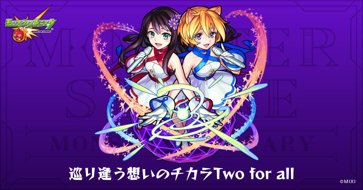 巡り逢う想いのチカラTwo for allのプロフィール | 【公式】MONST