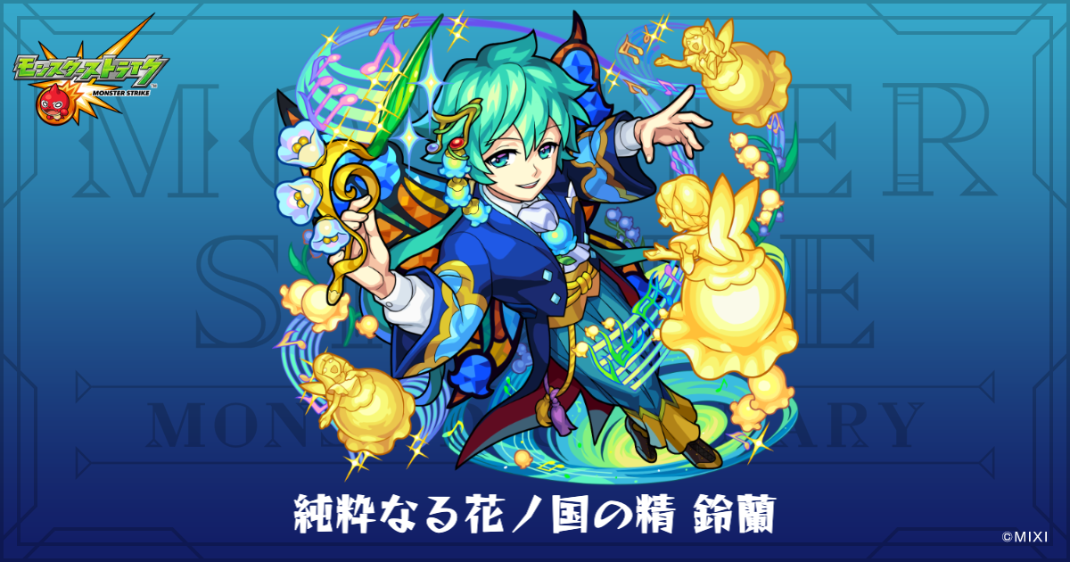 純粋なる花ノ国の精 鈴蘭のプロフィール | 【公式】MONST DICTIONARY