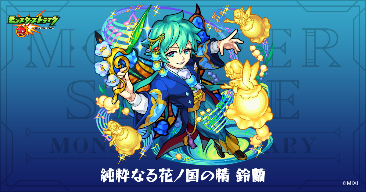 純粋なる花ノ国の精 鈴蘭のプロフィール | 【公式】MONST DICTIONARY