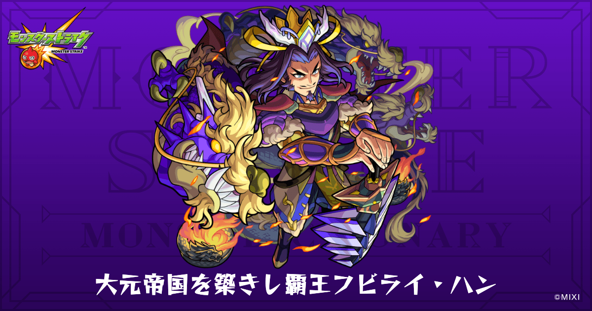 大元 大元帝国を築きし覇王フビライ・ハンのプロフィール | 【公式】MONST DICTIONARY モンスターストライク