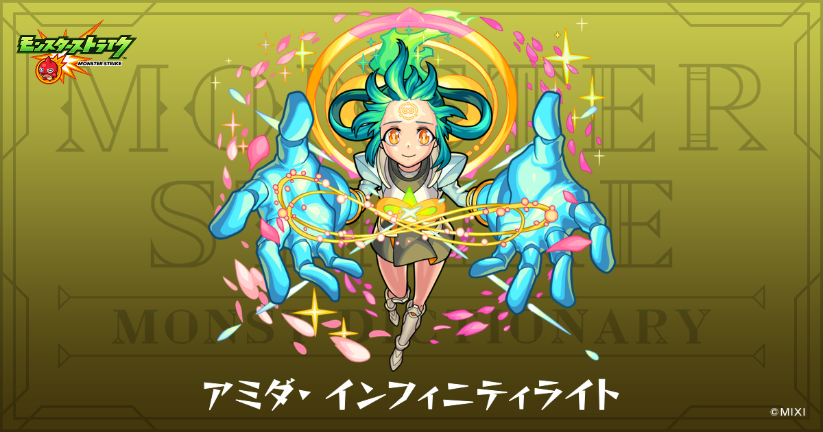 アミダ・インフィニティライトのプロフィール | 【公式】MONST