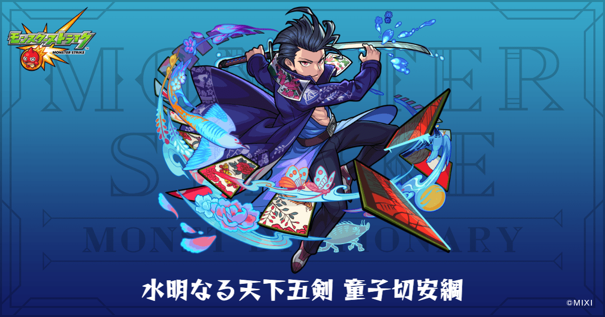 水明なる天下五剣 童子切安綱のプロフィール | 【公式】MONST