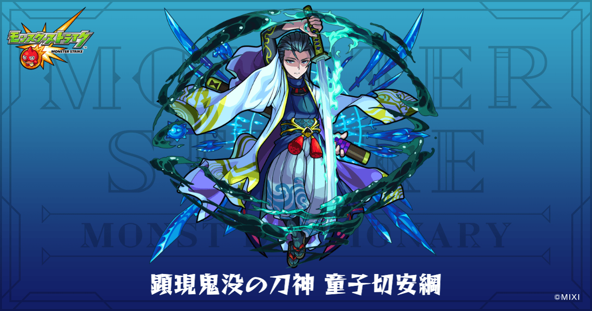 顕現鬼没の刀神 童子切安綱のプロフィール | 【公式】MONST DICTIONARY