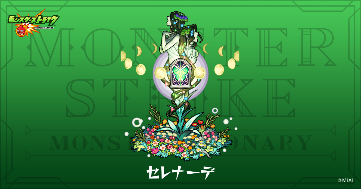 セレナーデのプロフィール | 【公式】MONST DICTIONARY モンスター 