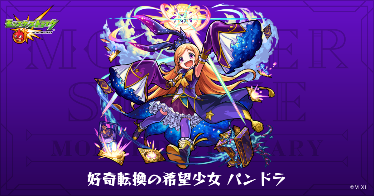 好奇転換の希望少女 パンドラのプロフィール | 【公式】MONST