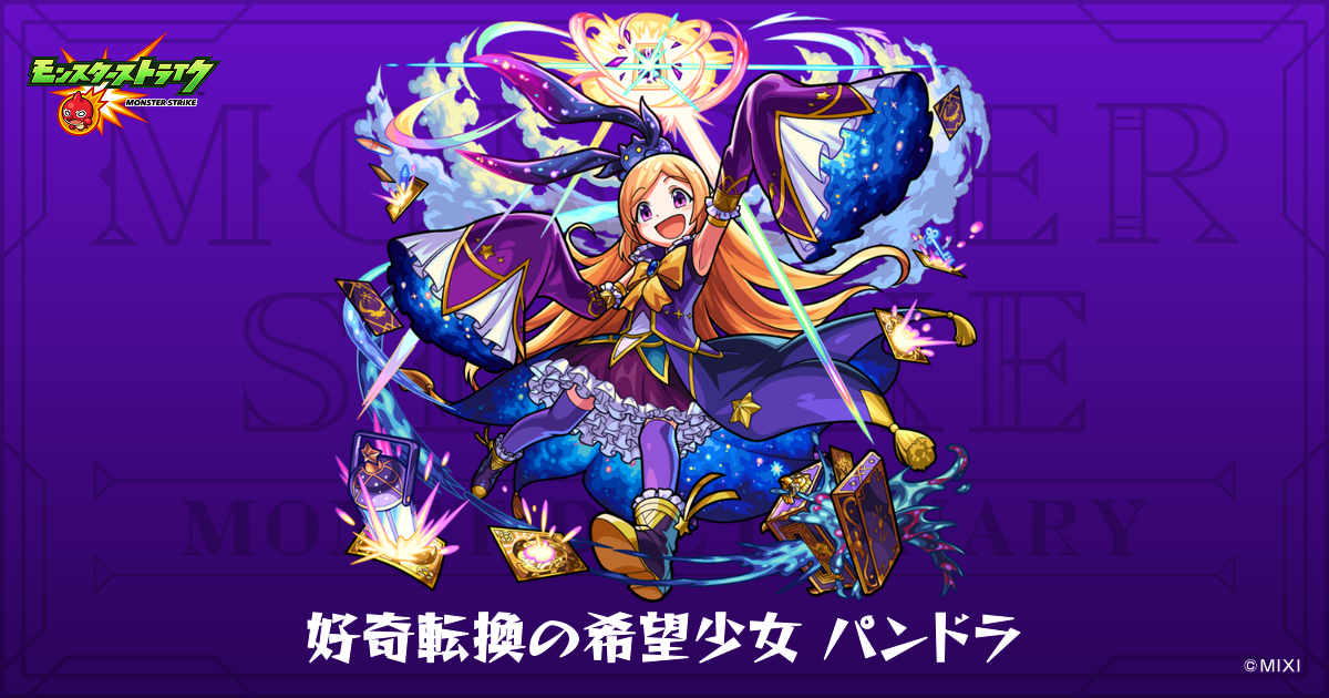 好奇転換の希望少女 パンドラのプロフィール | 【公式】MONST
