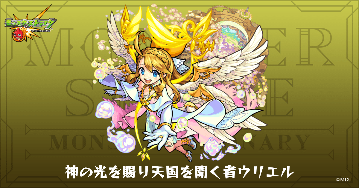 神の光を賜り天国を開く者ウリエルのプロフィール | 【公式】MONST