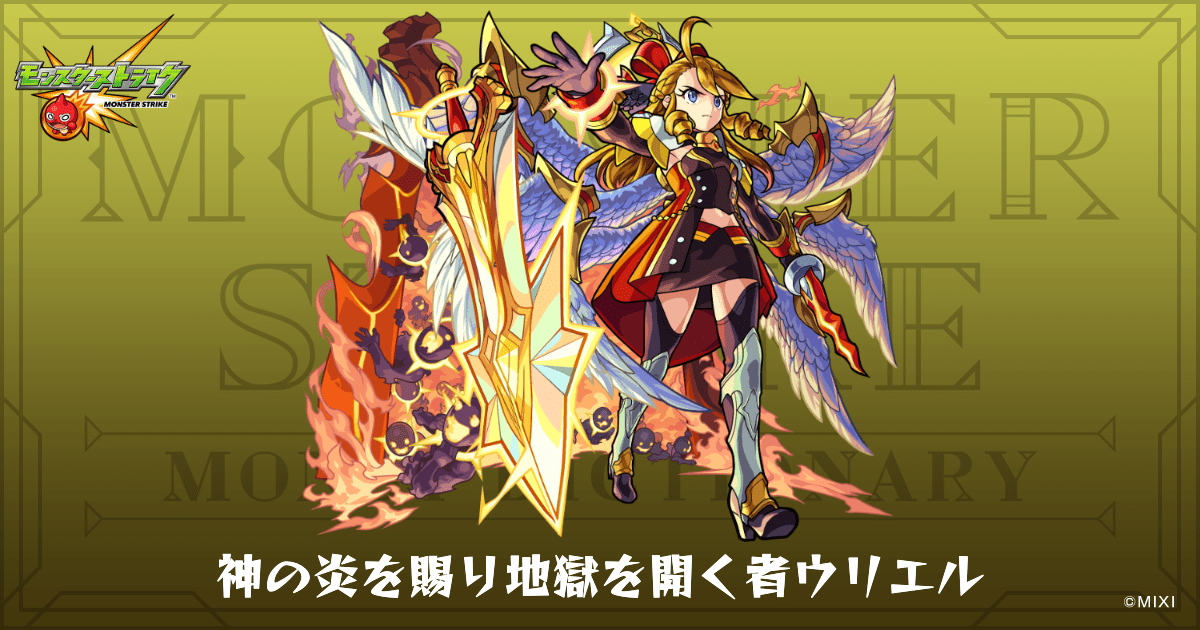 神の炎を賜り地獄を開く者ウリエルのプロフィール | 【公式】MONST