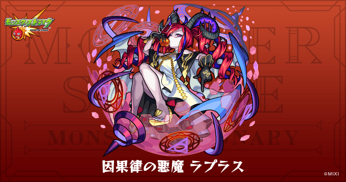 因果律の悪魔 ラプラスのプロフィール | 【公式】MONST DICTIONARY