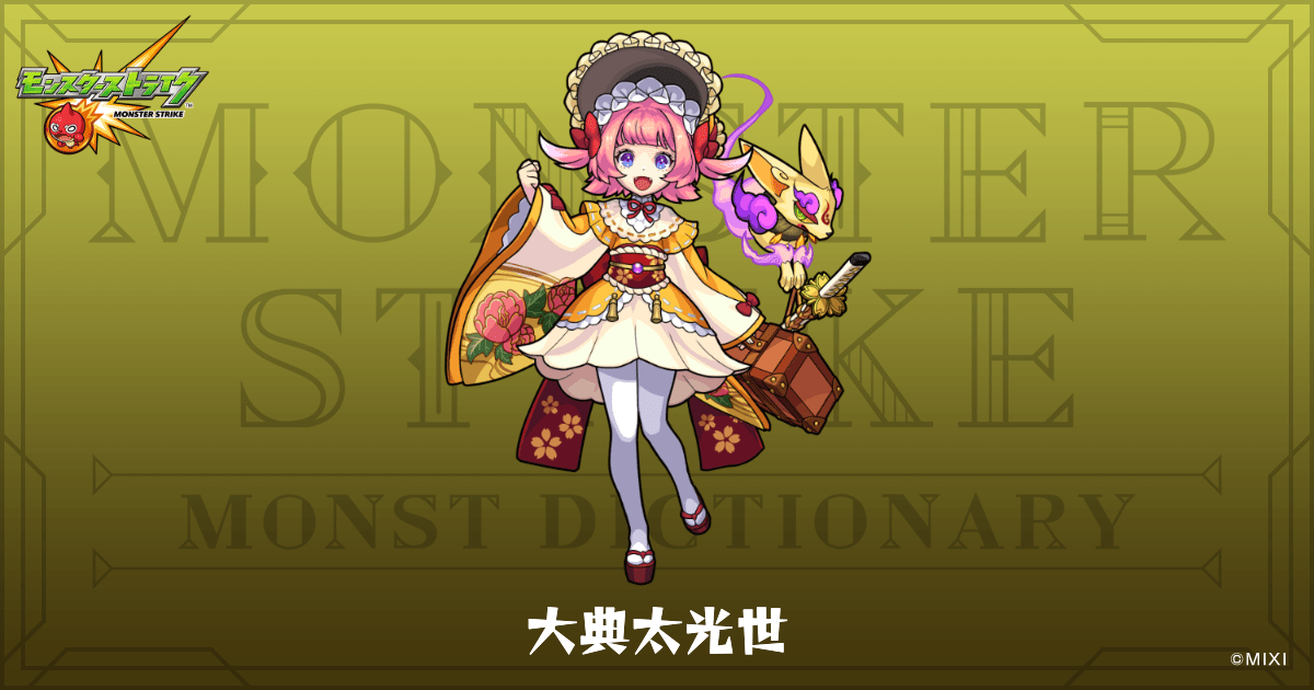 大典太光世のプロフィール | 【公式】MONST DICTIONARY モンスター