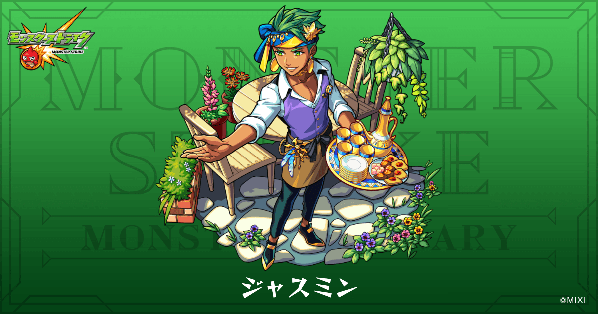 ジャスミンのプロフィール | 【公式】MONST DICTIONARY モンスター