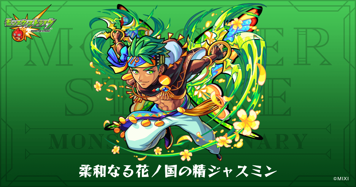柔和なる花ノ国の精ジャスミンのプロフィール | 【公式】MONST