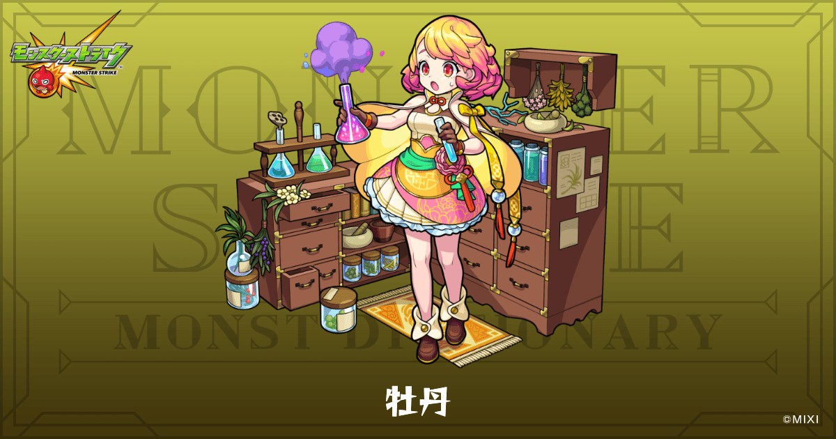 牡丹のプロフィール | 【公式】MONST DICTIONARY モンスターストライク