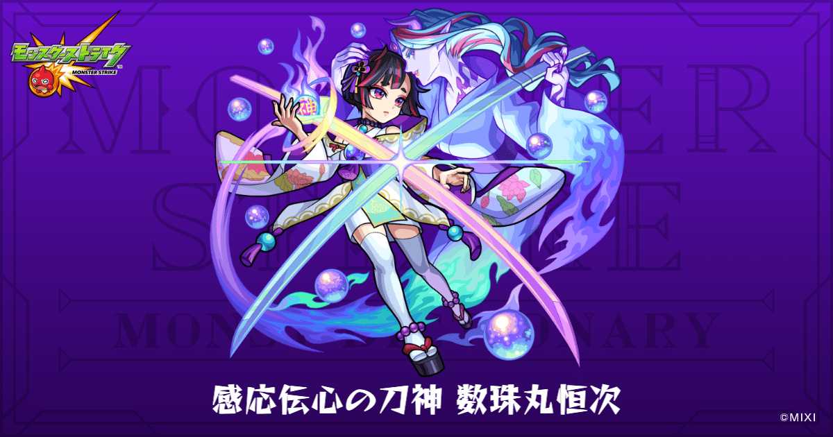 感応伝心の刀神 数珠丸恒次のプロフィール | 【公式】MONST DICTIONARY