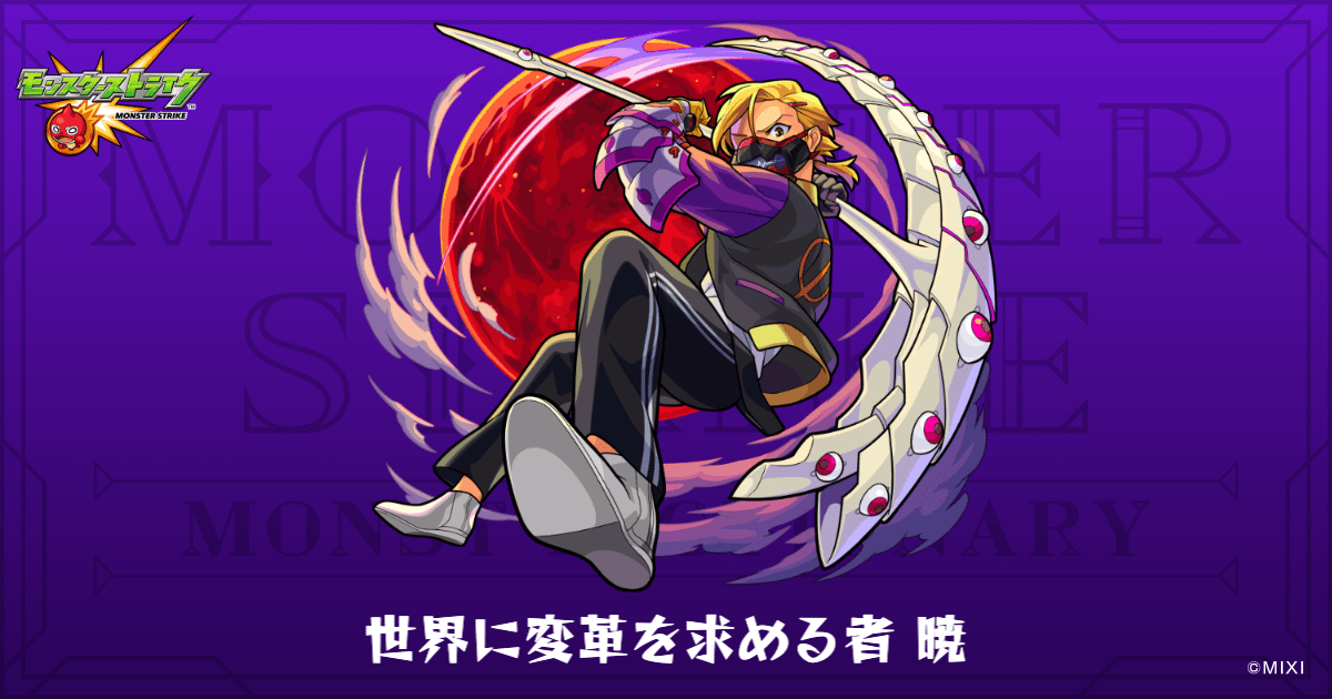 世界に変革を求める者 暁のプロフィール | 【公式】MONST DICTIONARY