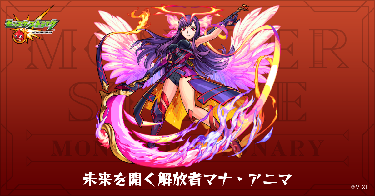 未来を開く解放者マナ・アニマのプロフィール | 【公式】MONST