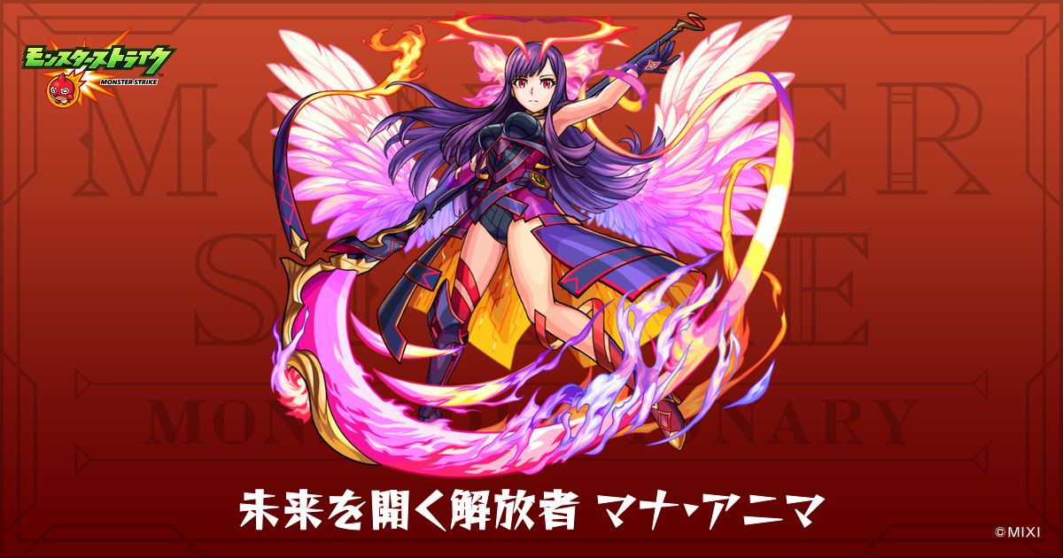未来を開く解放者マナ・アニマのプロフィール | 【公式】MONST