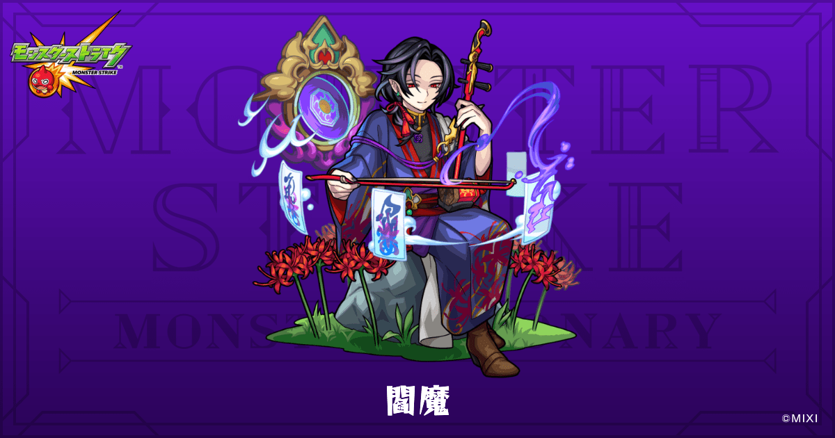 閻魔のプロフィール | 【公式】MONST DICTIONARY モンスターストライク