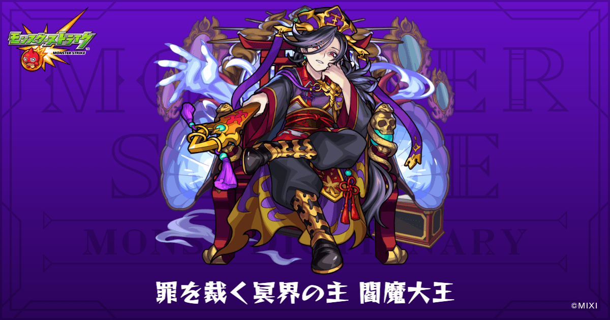 罪を裁く冥界の主 閻魔大王のプロフィール | 【公式】MONST DICTIONARY
