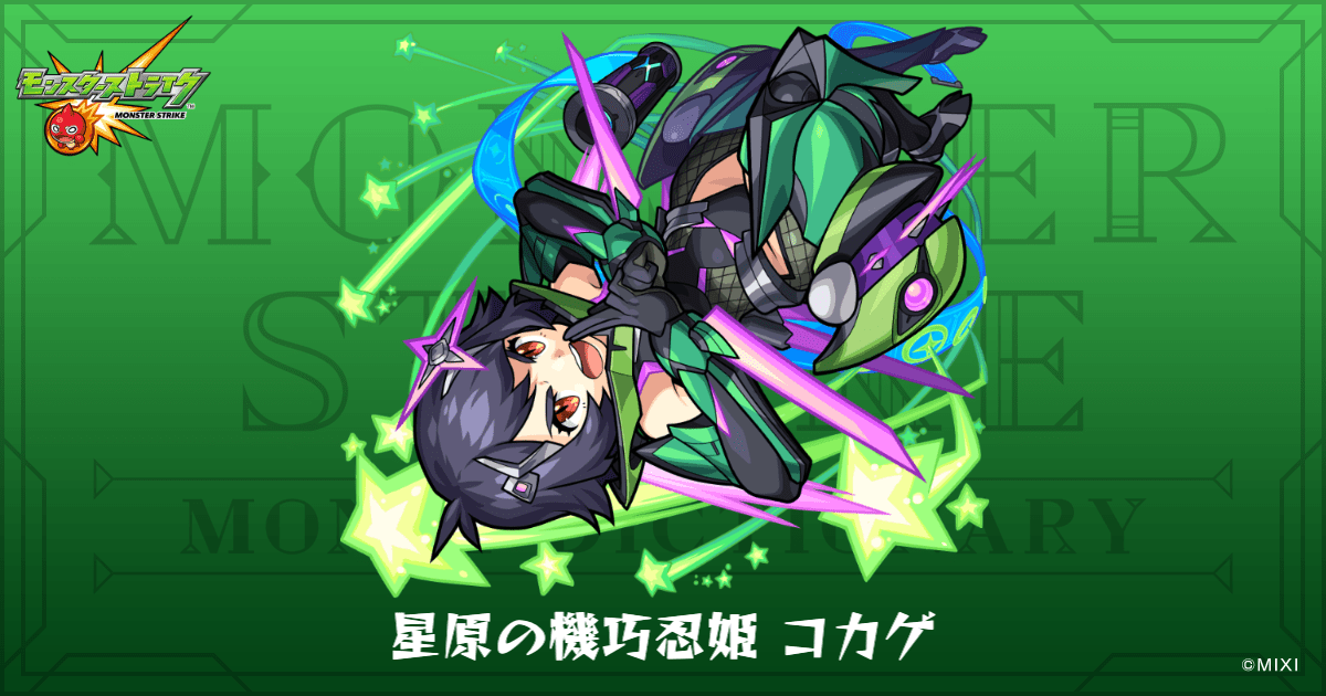 星原の機巧忍姫 コカゲのプロフィール | 【公式】MONST DICTIONARY