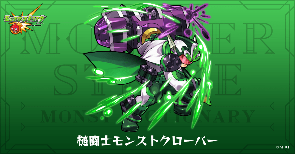 モンスト 槌闘士モンストクローバーのプロフィール | 【公式】MONST DICTIONARY