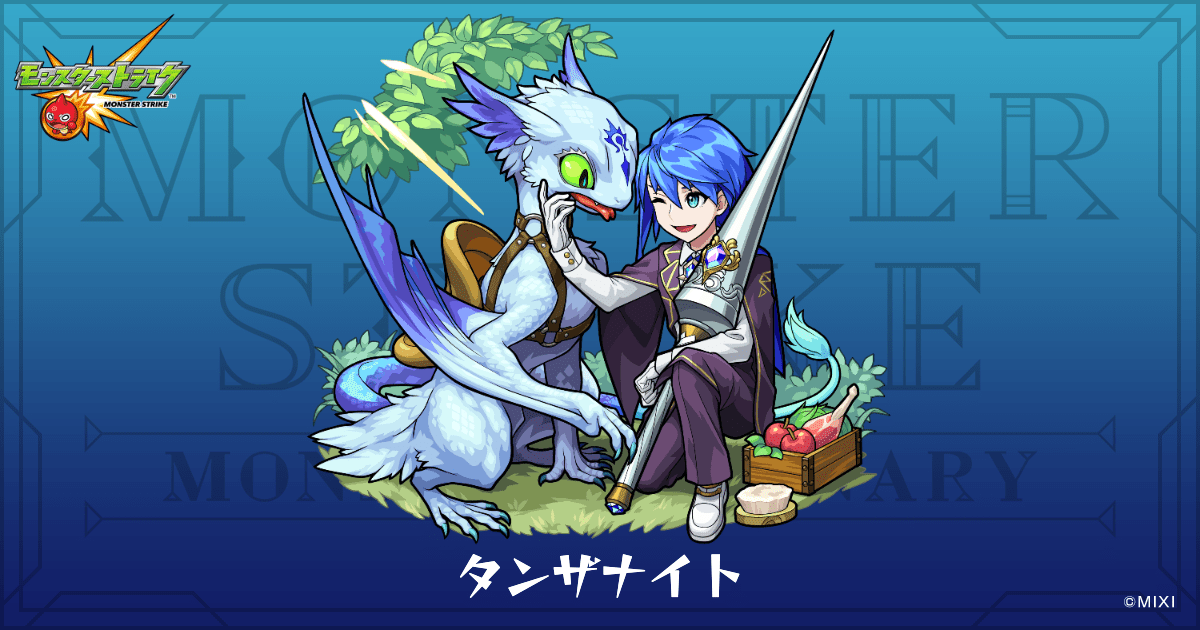 タンザナイトのプロフィール | 【公式】MONST DICTIONARY モンスター