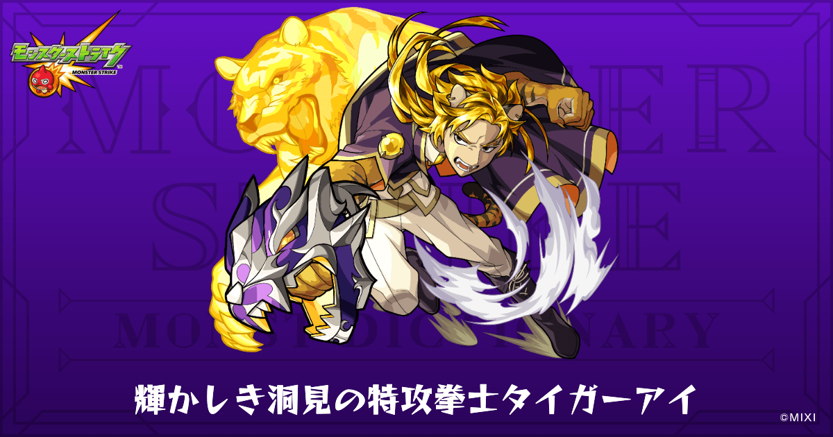 輝かしき洞見の特攻拳士タイガーアイのプロフィール | 【公式】MONST