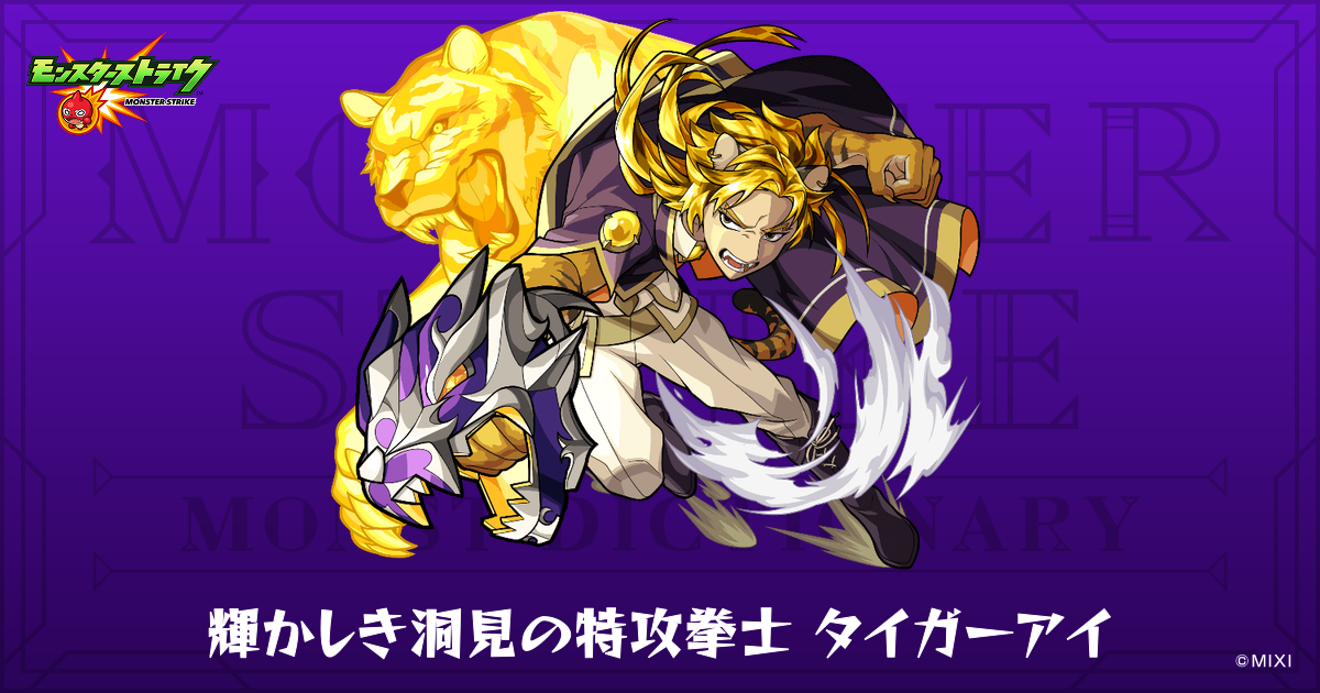輝かしき洞見の特攻拳士タイガーアイのプロフィール | 【公式】MONST