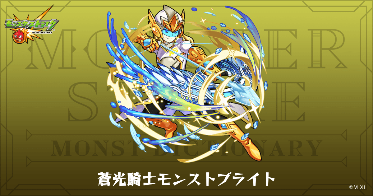 蒼光騎士モンストブライトのプロフィール | 【公式】MONST DICTIONARY