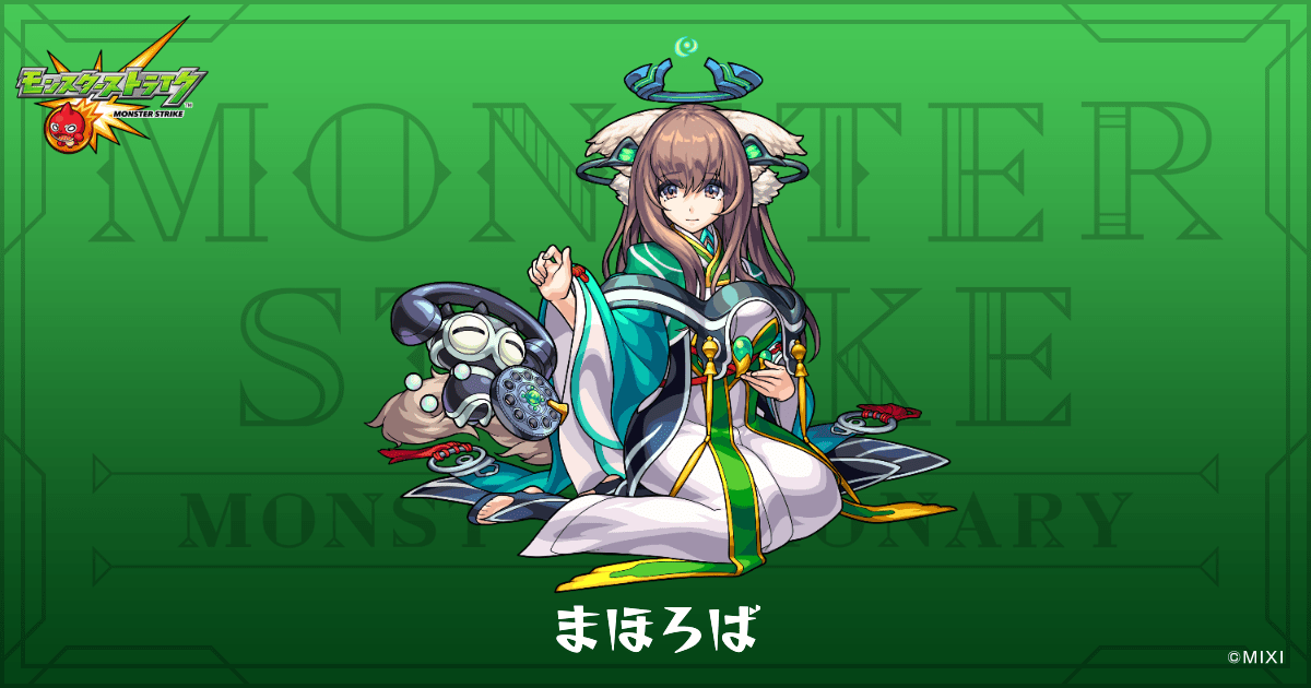 まほろばのプロフィール | 【公式】MONST DICTIONARY モンスターストライク