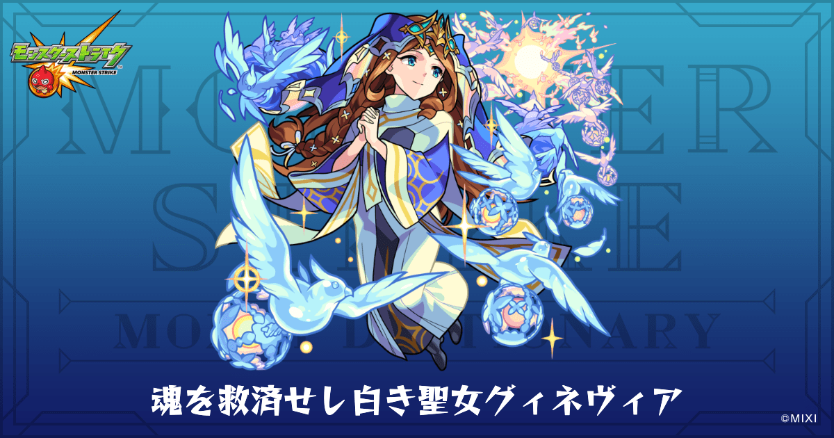 魂を救済せし白き聖女グィネヴィアのプロフィール | 【公式】MONST