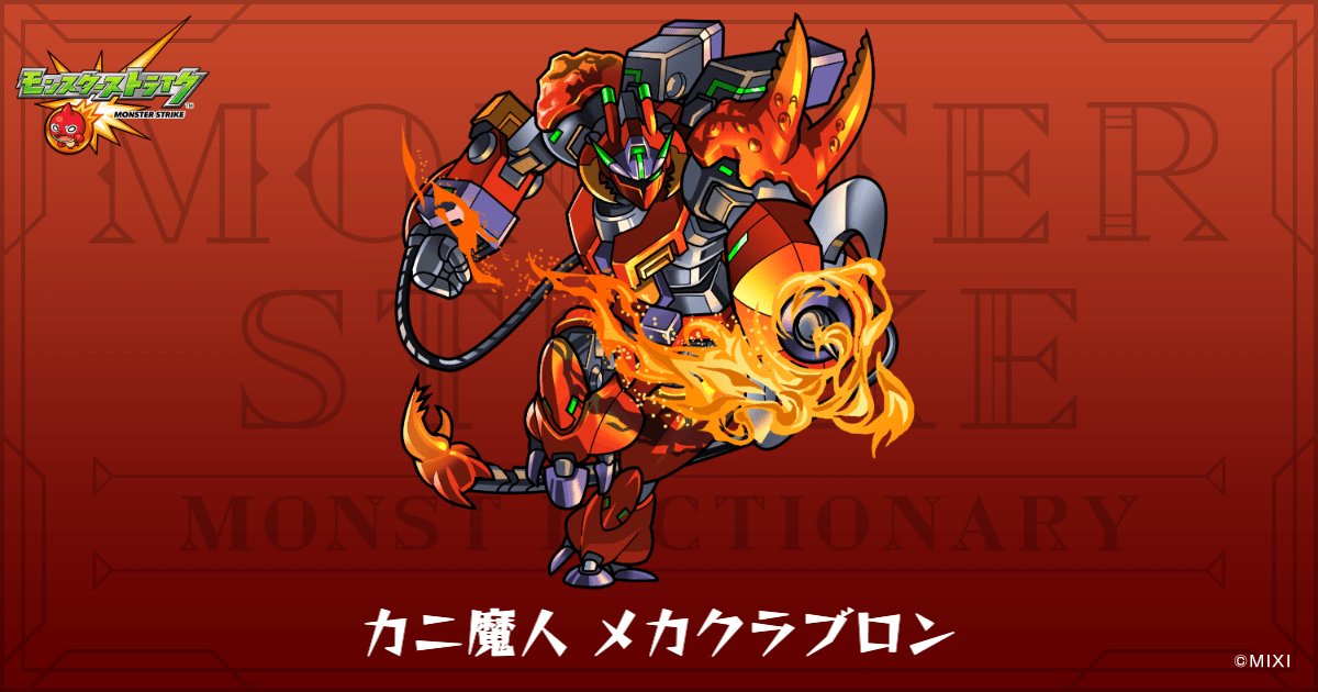 カニ魔人 メカクラブロンのプロフィール | 【公式】MONST DICTIONARY
