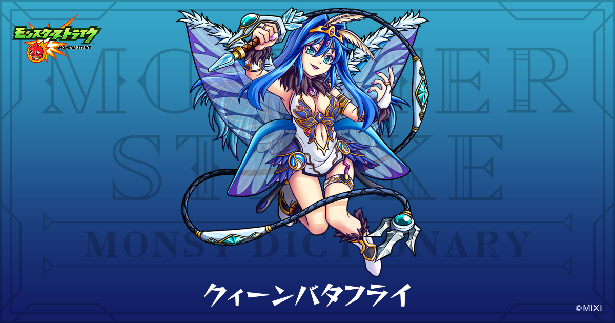 クィーンバタフライのプロフィール | 【公式】MONST DICTIONARY 