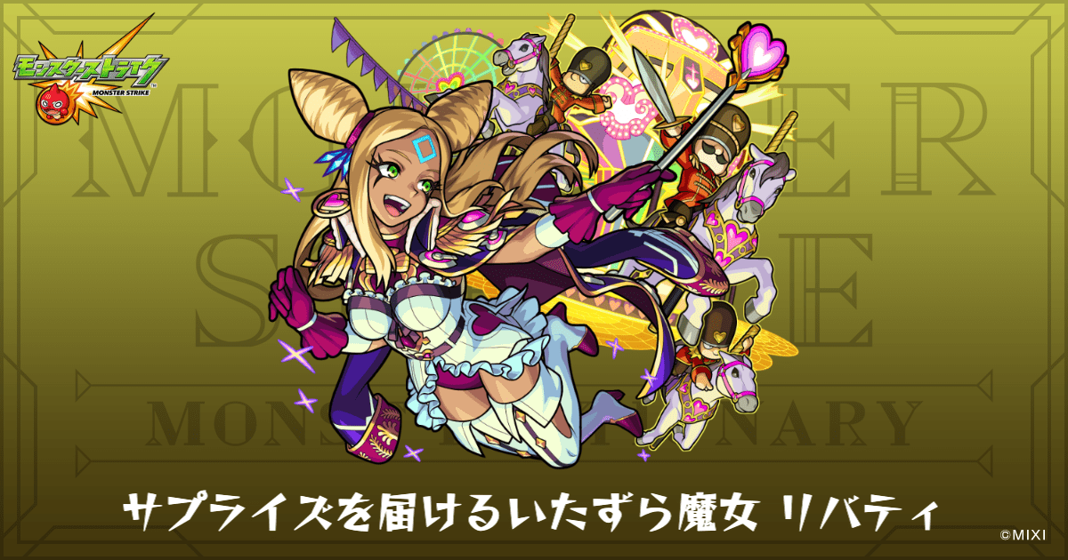 サプライズを届けるいたずら魔女 リバティのプロフィール | 【公式