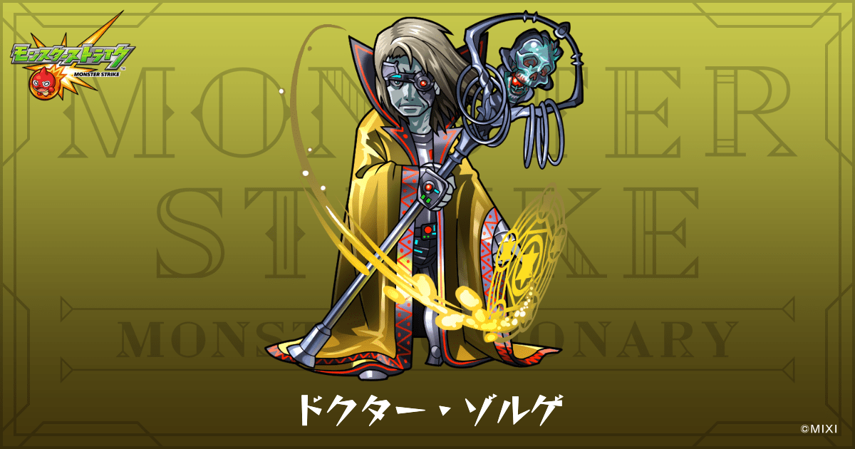 ドクター・ゾルゲのプロフィール | 【公式】MONST DICTIONARY