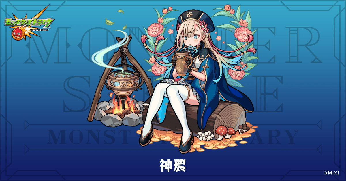 神農のプロフィール | 【公式】MONST DICTIONARY モンスターストライク