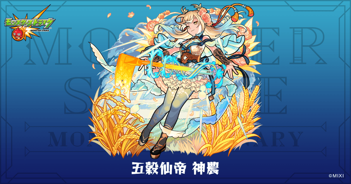 五穀仙帝 神農のプロフィール | 【公式】MONST DICTIONARY モンスター