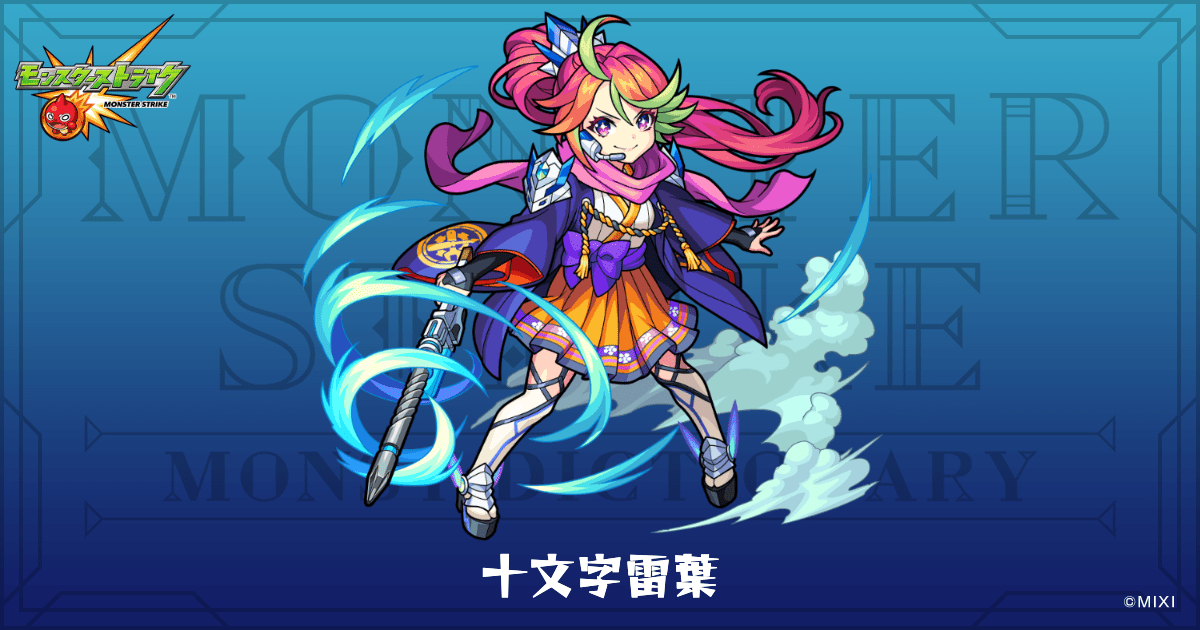 十文字雷葉のプロフィール | 【公式】MONST DICTIONARY モンスター
