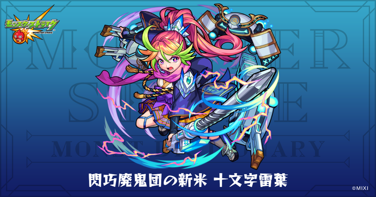 閃巧廃鬼団の新米 十文字雷葉のプロフィール | 【公式】MONST