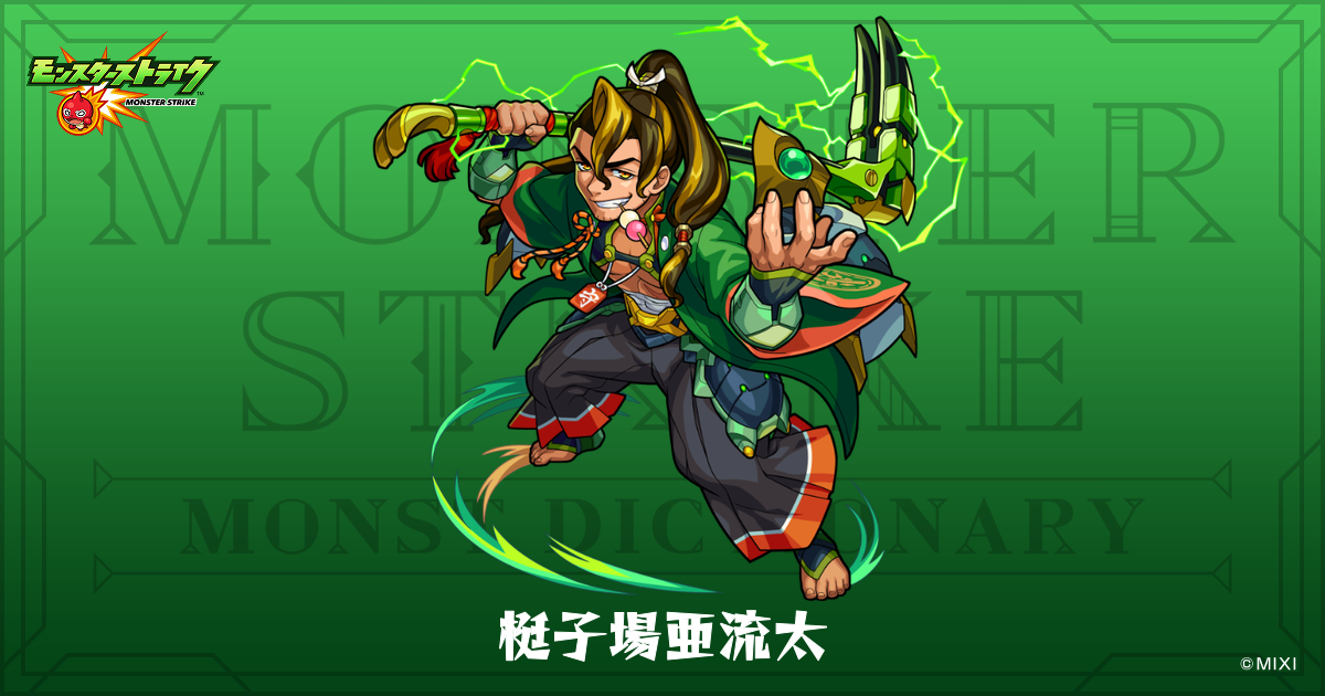 梃子場亜流太のプロフィール | 【公式】MONST DICTIONARY モンスター