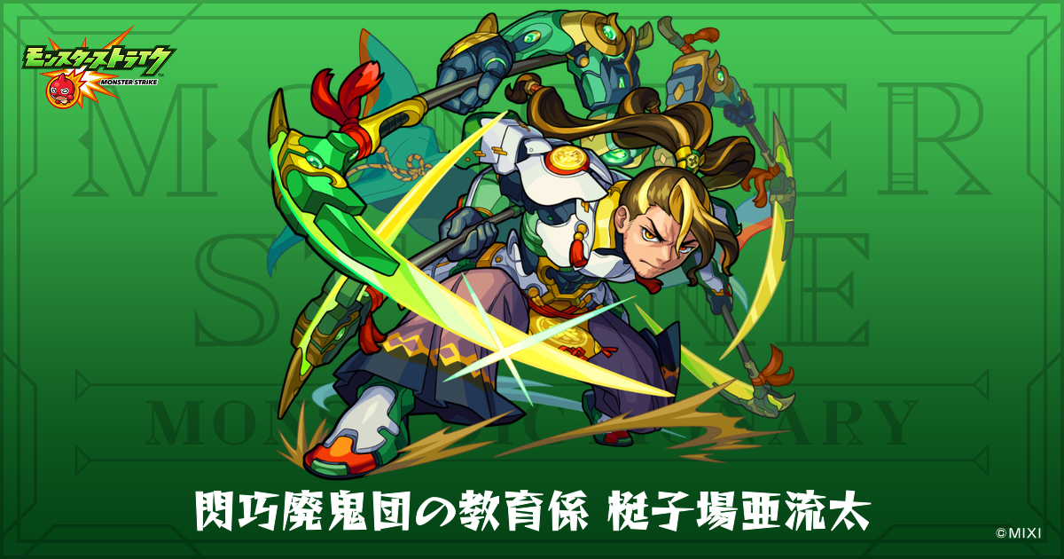 閃巧廃鬼団の教育係 梃子場亜流太のプロフィール | 【公式】MONST