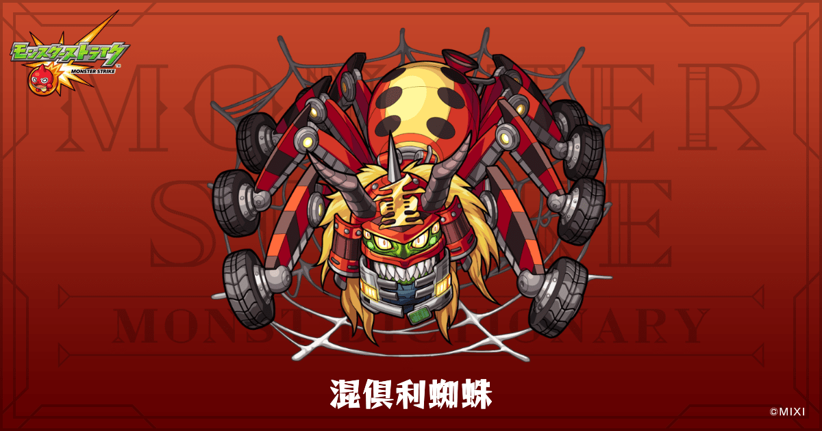 混倶利蜘蛛のプロフィール | 【公式】MONST DICTIONARY モンスター