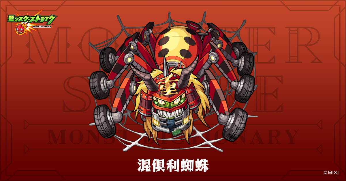 混倶利蜘蛛のプロフィール | 【公式】MONST DICTIONARY モンスター