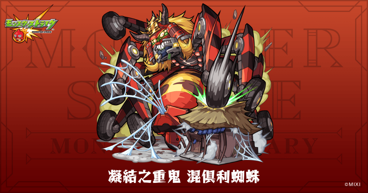 凝結之重鬼 混倶利蜘蛛のプロフィール | 【公式】MONST DICTIONARY